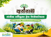 එකමුතුව එක්වෙමු – පිරිසිදු ශ්‍රී ලංකාවක් ගොඩනගමු