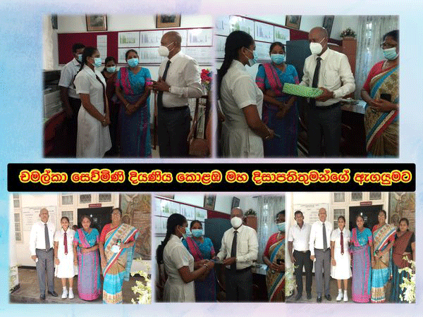 චමල්කා සෙව්මිණි දියණිය කොළඹ මහ දිසාපතිතුමන්ගේ ඇගයුමට
